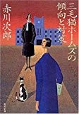 三毛猫ホームズの傾向と対策 (角川文庫)