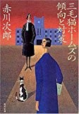 三毛猫ホームズの傾向と対策 (角川文庫)