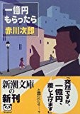 一億円もらったら (新潮文庫)