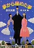 夢から醒めた夢―冒険配達ノート (角川文庫)