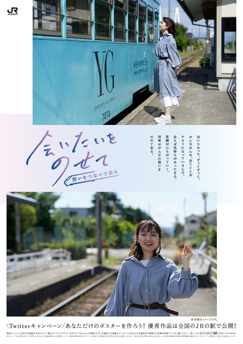 JRグループ「会いたいをのせて」オリジナルポスター、ただいま制作中