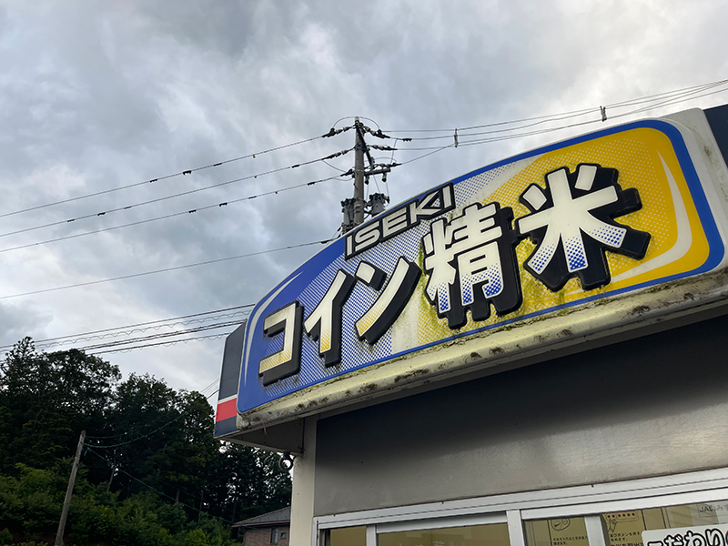 精米、そして、洗濯！