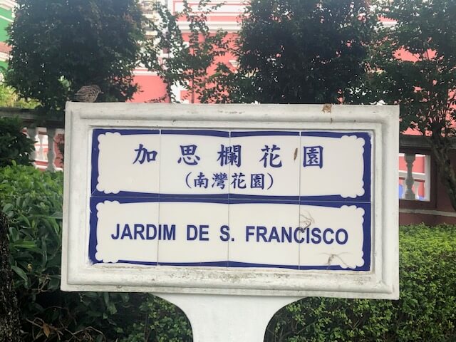マカオ 公園