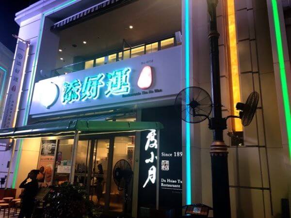 マカオ　ティムホーワン