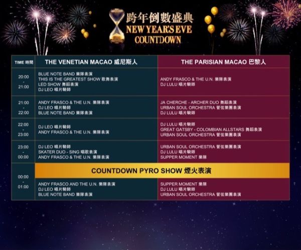 マカオ カウントダウン タイムスケジュール