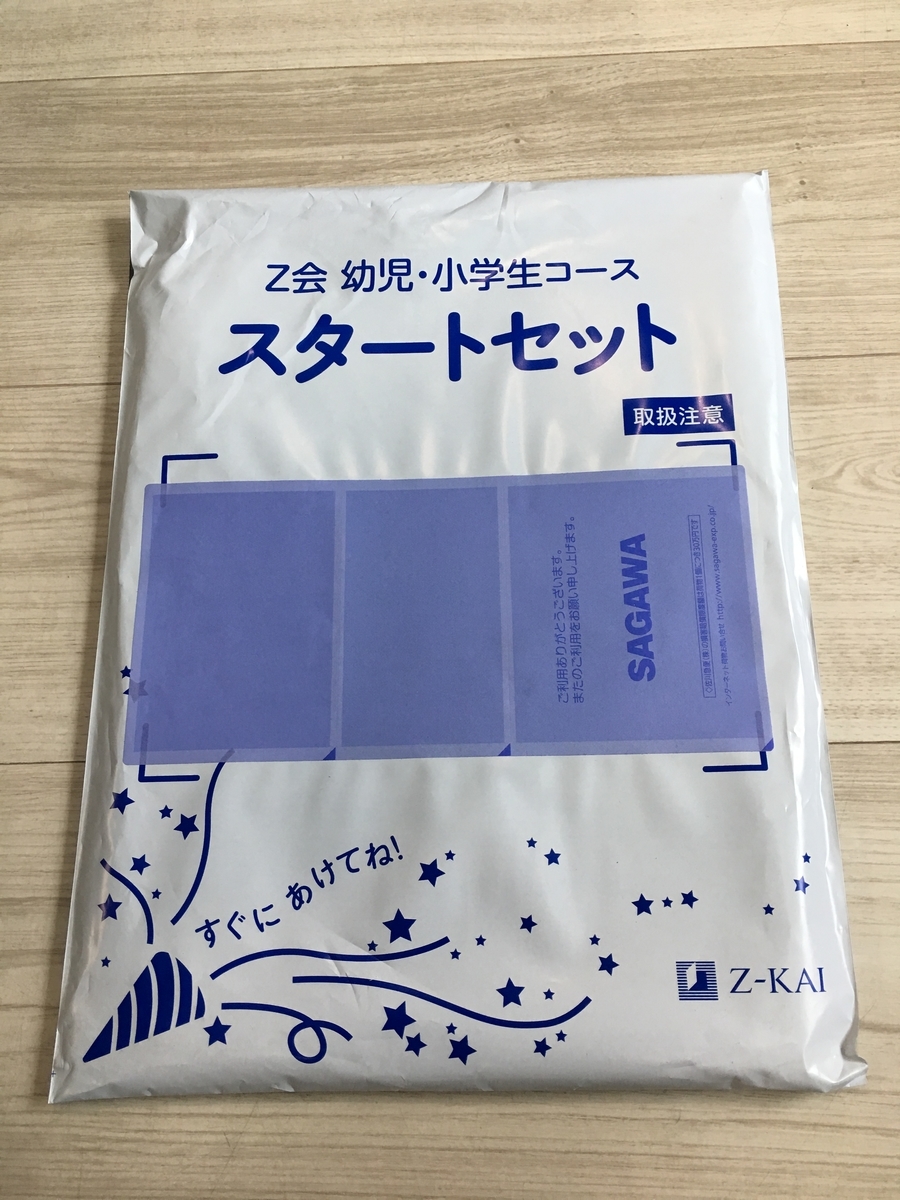 Z会の教材が届きました - everyday