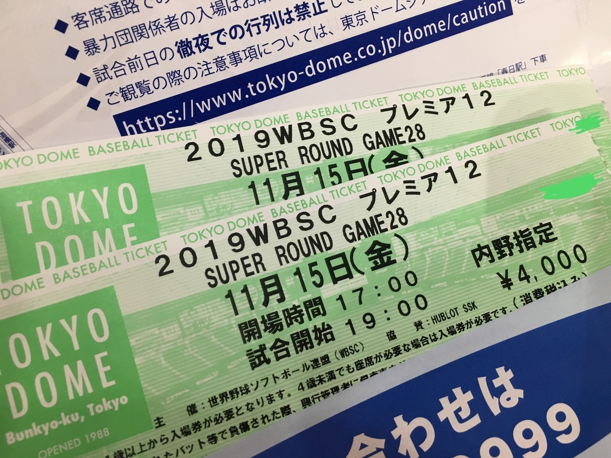世界野球プレミア１２を観戦しました Everyday