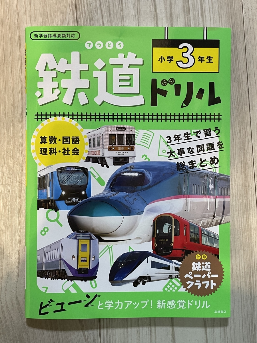 3年生の復習用に「鉄道ドリル」 - everyday