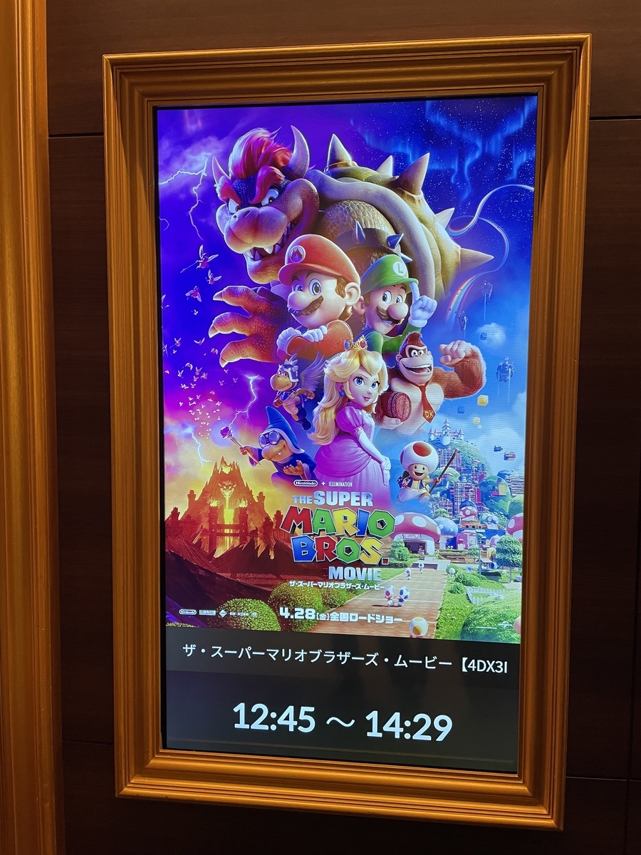 スーパーマリオブラザーズ(4DX3D)