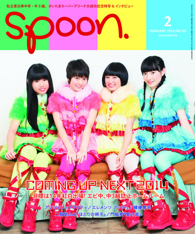 12月26日発売 Spoon 2月号特集 Coming Up Next14 私立恵比寿中学 中3組 安本彩花 廣田あいか 松野莉奈 柏木ひなた の天使すぎる表紙を公開します Macc3131 S Blog