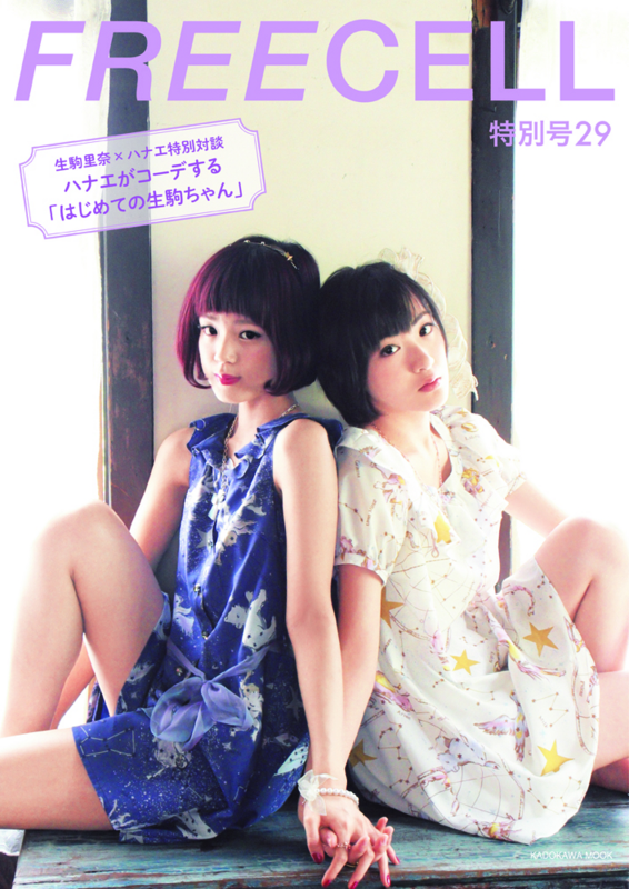 5 31売りfreecell特別号29生駒里奈 ハナエ 表紙巻頭特撮 対談 Macc3131 S Blog