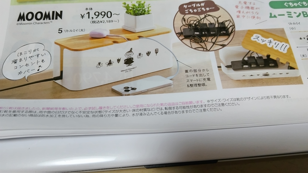 ムーミンのケーブル収納ボックス - 年々歳々 ささやかな日常