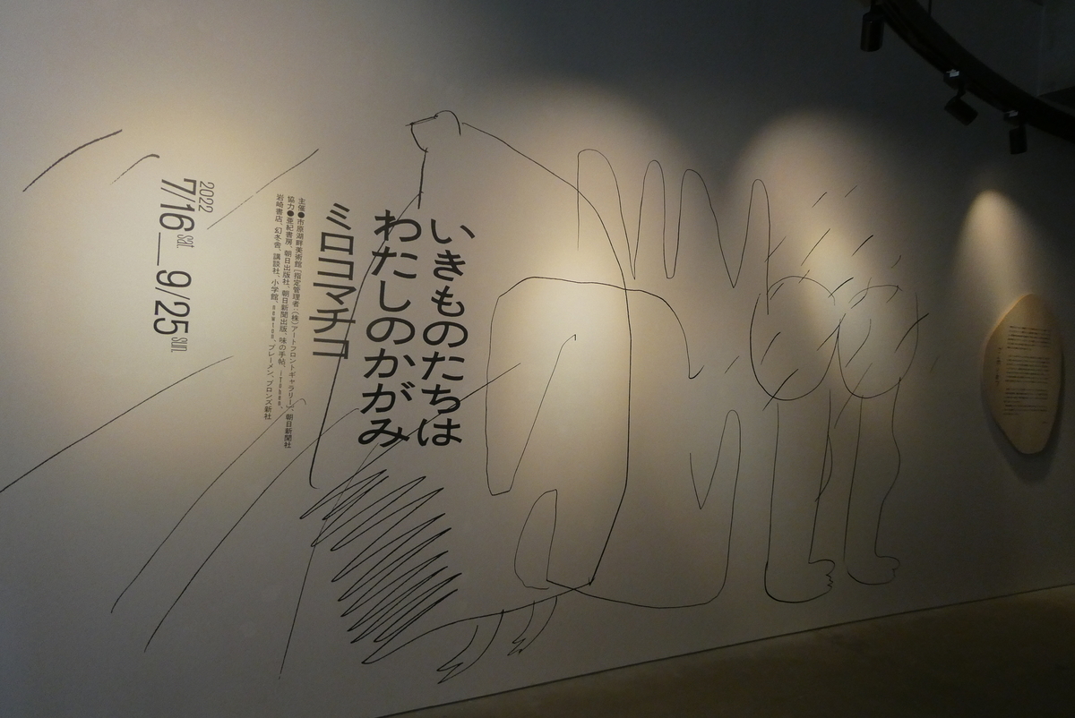 市原湖畔美術館 ミロコマチコ展 善福寺公園めぐり