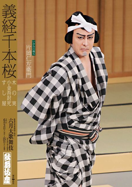 芸の探求者 仁左衛門のいがみの権太 - 善福寺公園めぐり