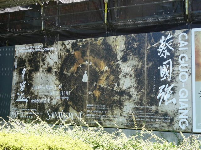 爆発アーティスト” 蔡國強は如何にして生まれたのか - 善福寺公園めぐり