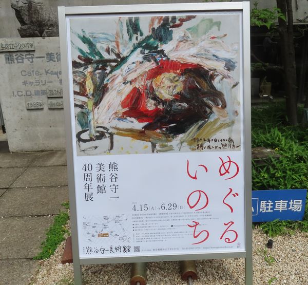 めぐるいのち」熊谷守一美術館40周年特別展 - 善福寺公園めぐり