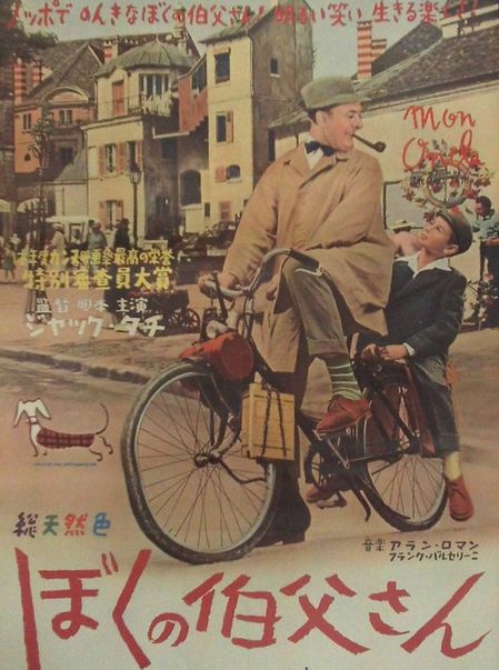 ジャックタチ ぼくの伯父さん ぼくの伯父さん 58 ジャック・タチ