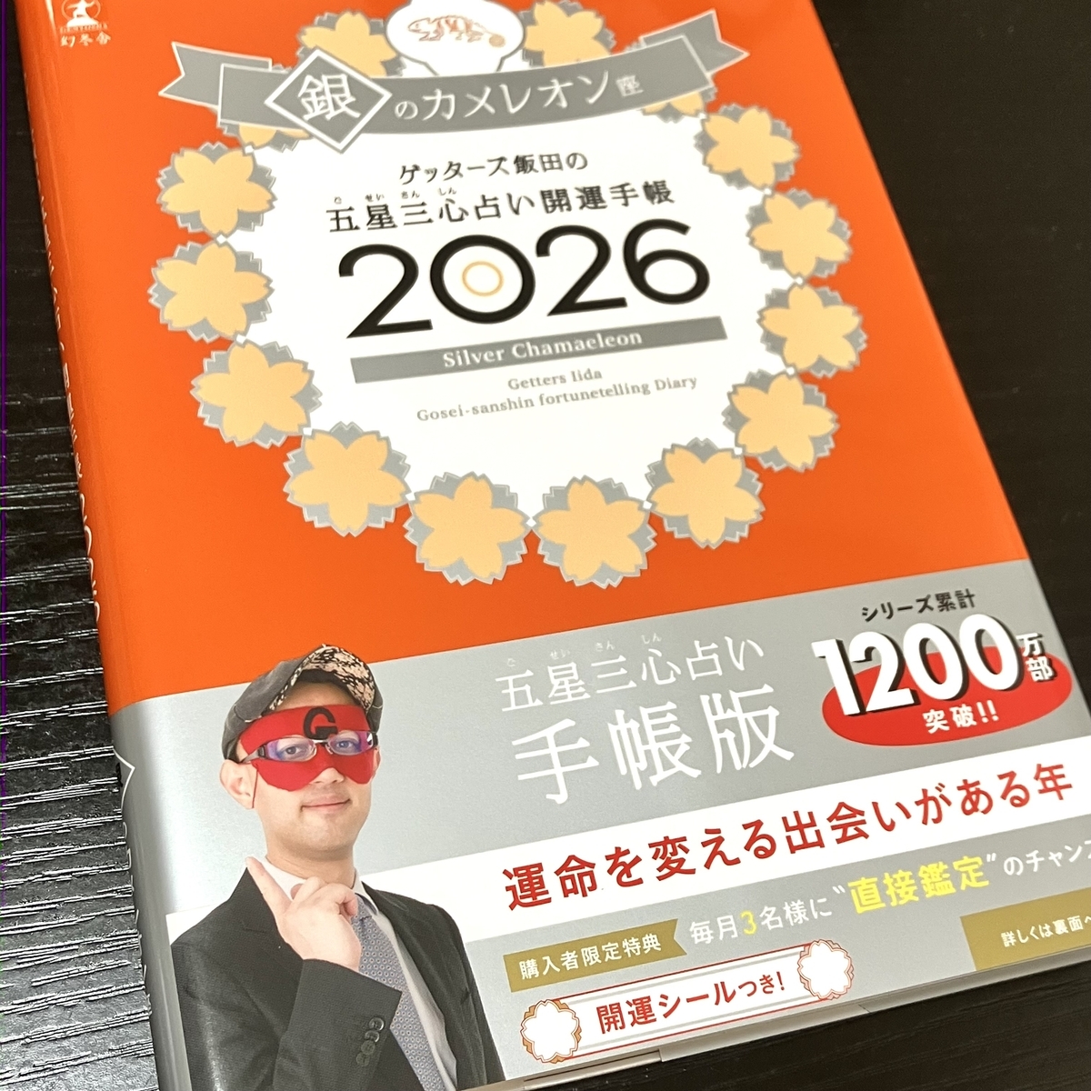 2026年の手帳は今年に引き続き『ゲッターズ飯田の五星三心占い開運手帳