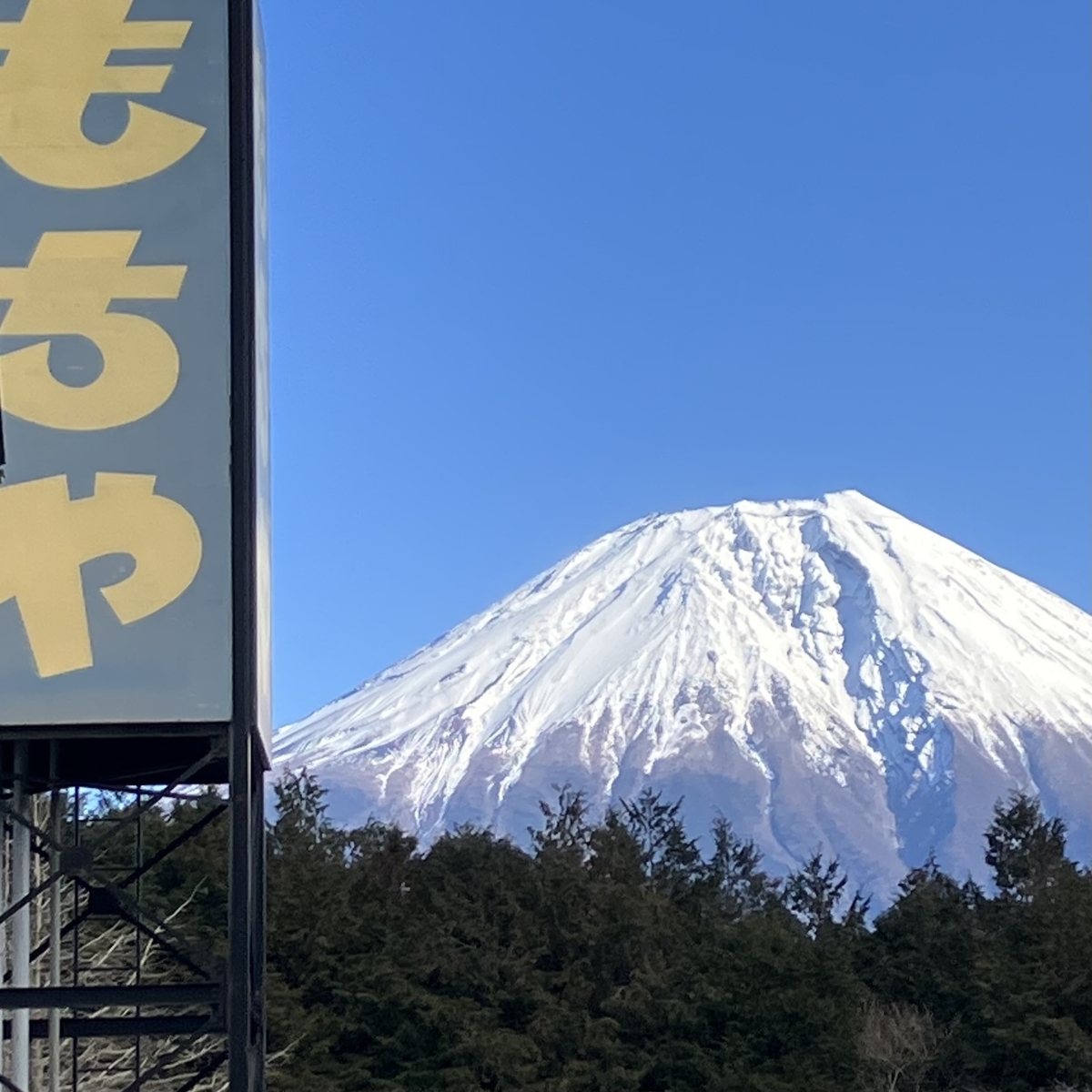 ドライブインもちやからの富士山