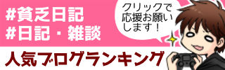 人気ブログランキング用バナー