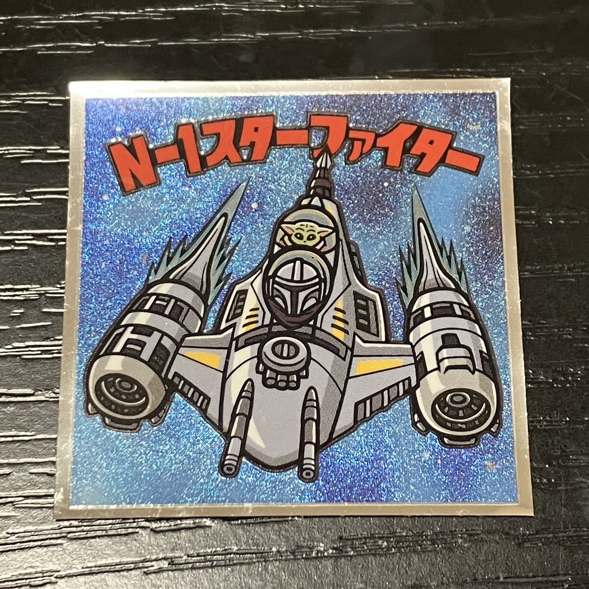 スターウォーズ／ビックリマンチョコ <マンダロリアン＆グローグー