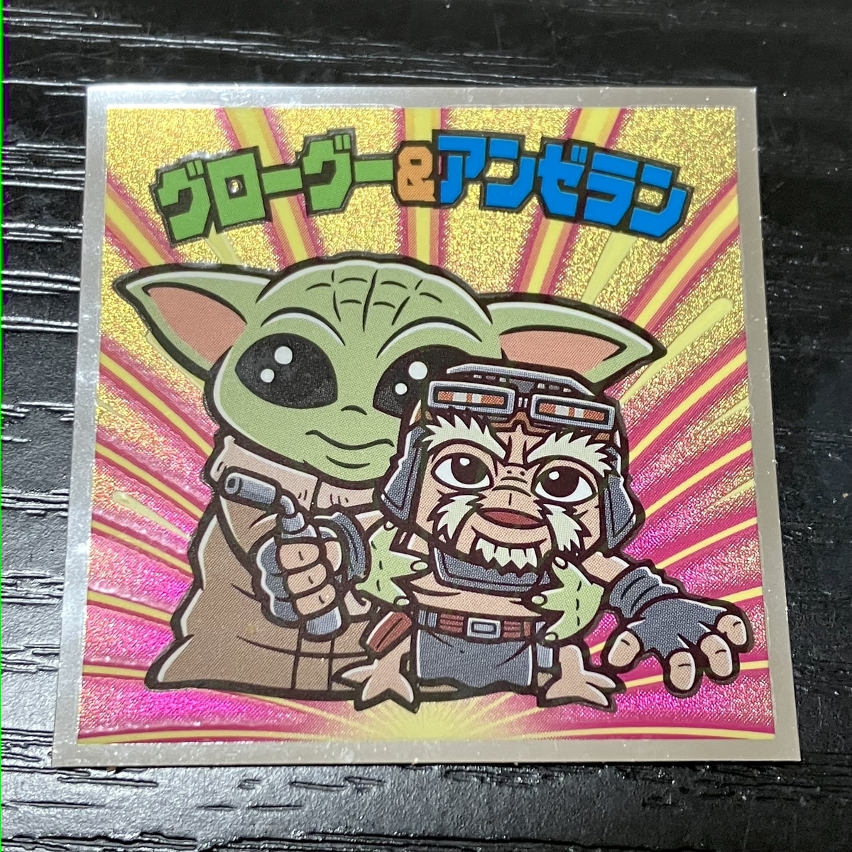 スターウォーズ／ビックリマンチョコ <マンダロリアン＆グローグー