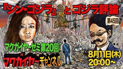 ニコ生マクガイヤーゼミ シン ゴジラ とゴジラ評論 冒険野郎マクガイヤー