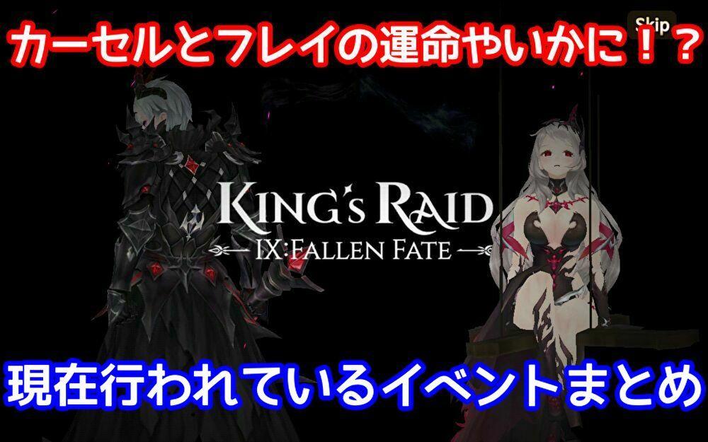 キンスレ 魔王カーセルと堕落フレイの運命やいかに 現在行われているイベントについてまとめてみました Girlsapplab