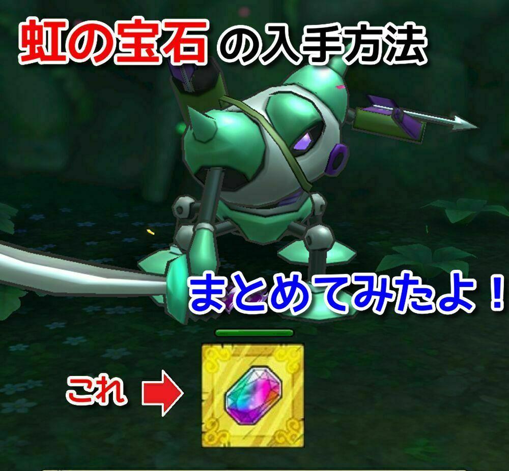 ドラクエタクト 初心者必見 虹の宝石の入手方法を紹介します Dqt Girlsapplab