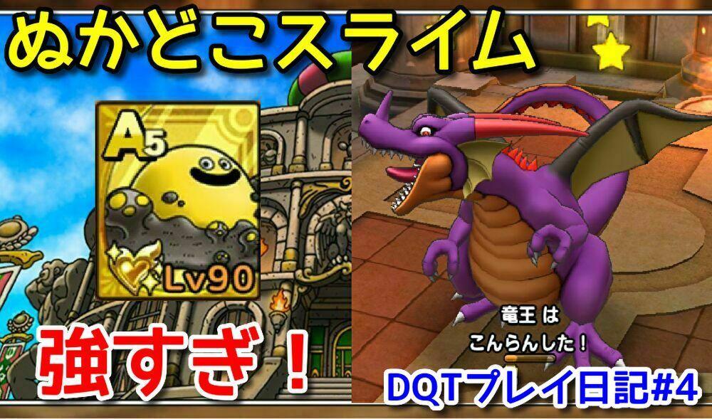 ドラクエタクト マジでぬかどこスライム強いんだけども プレイ日記 4 Girlsapplab