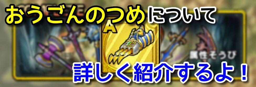 ドラクエタクト 初心者必見 おうごんのツメについて詳しく紹介するよ Dqt Girlsapplab ドラクエタクト 初心者必見 おうごんのツメについて詳しく紹介するよ Dqt Girlsapplab