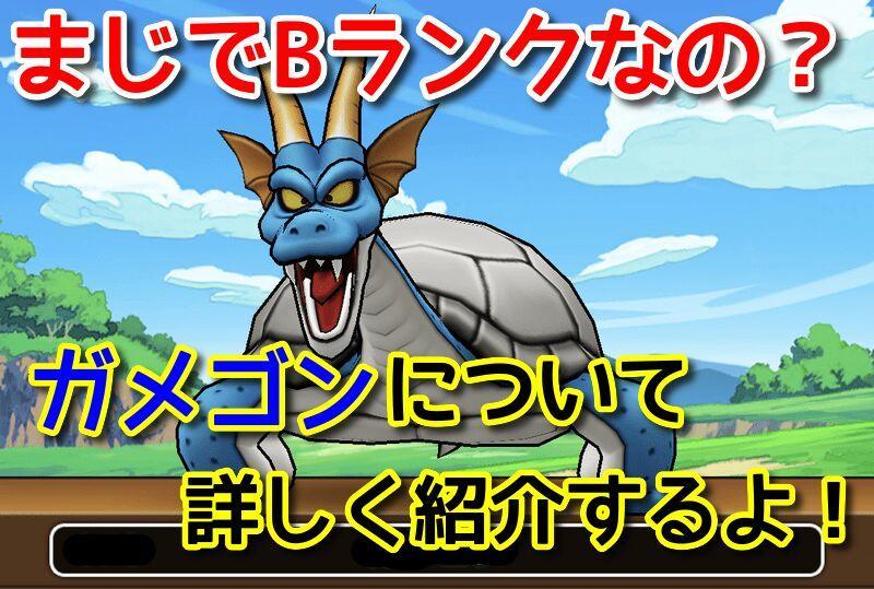 ドラクエタクト ガメゴンをどのサイトよりも詳しく紹介するよ Dqtおすすめモンスター Girlsapplab