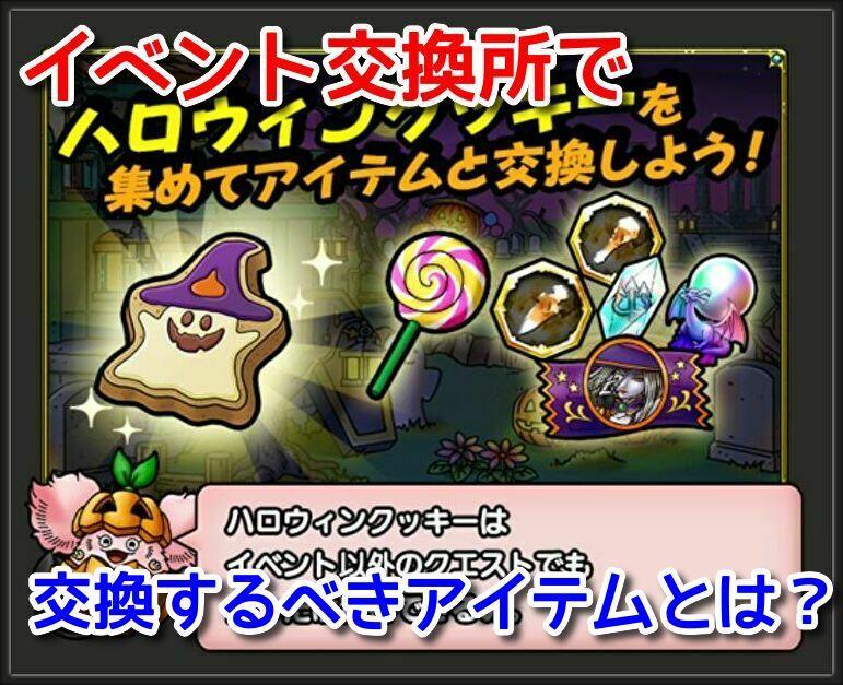 ドラクエタクト ハロウィンイベント交換所で交換するべきアイテムについて紹介するよ Girlsapplab