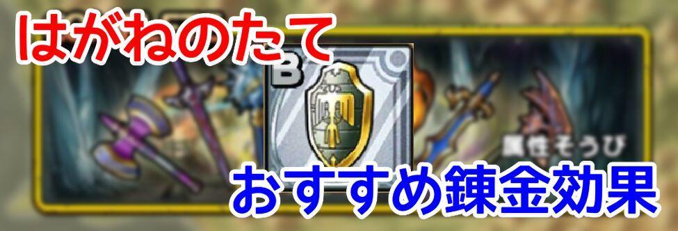 ドラクエタクト はがねのたてのおすすめ錬金効果について紹介するよ Girlsapplab