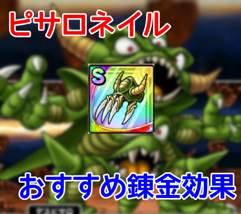 ドラクエタクト ピサロネイルのおすすめ錬金効果を紹介するよ Girlsapplab