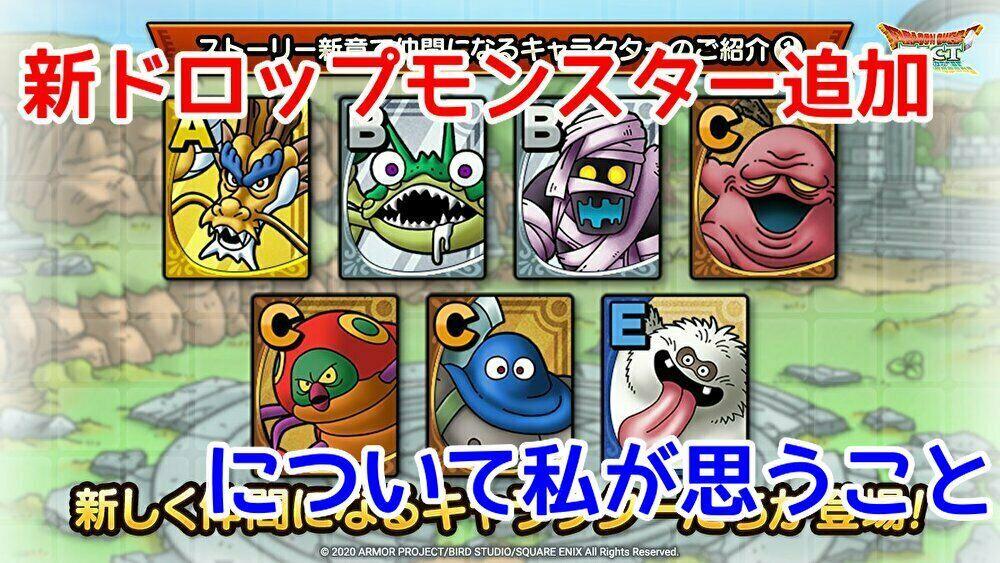 ドラクエタクト 新ドロップモンスター追加について私が思うこと Girlsapplab