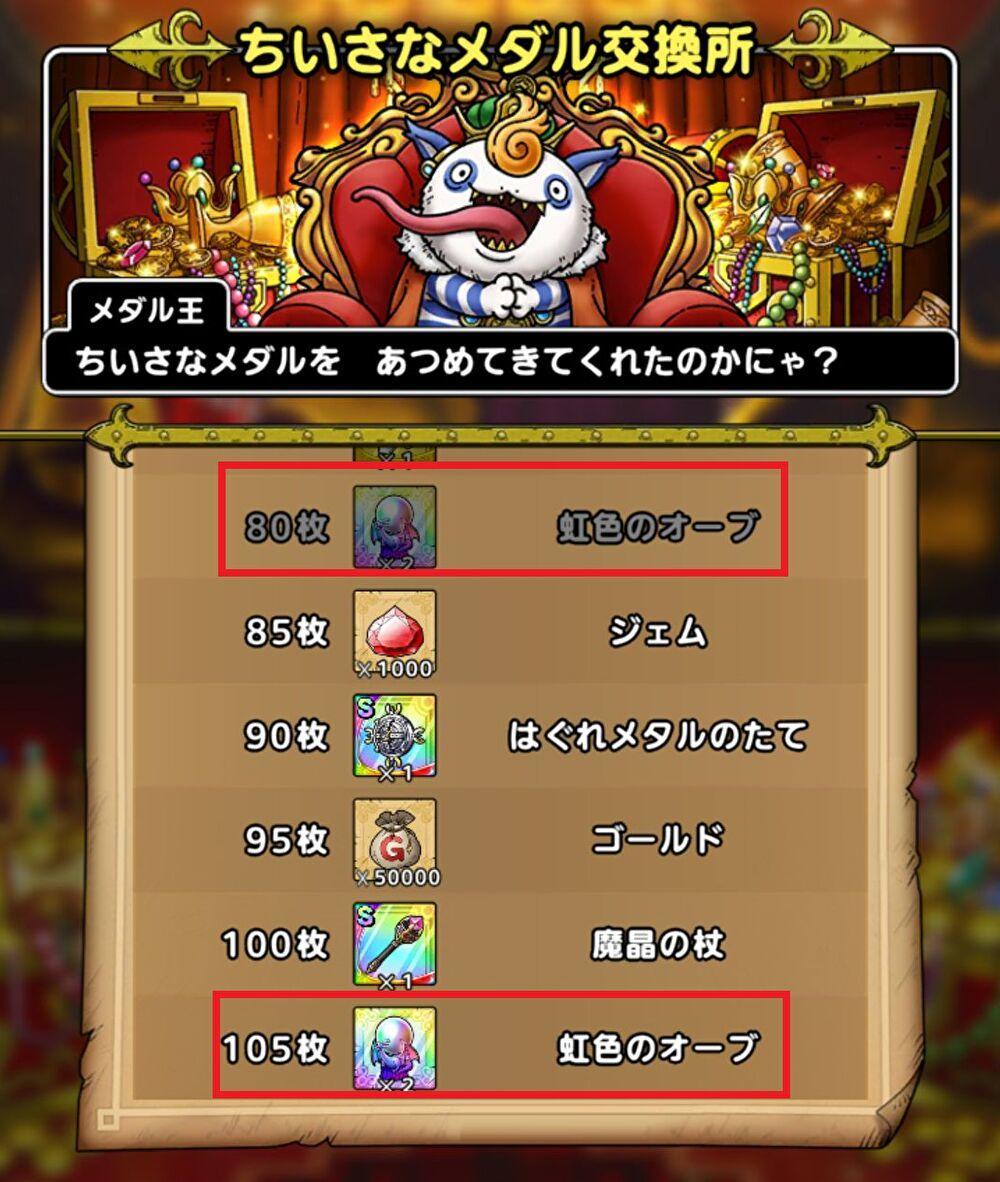 ドラクエタクト 虹色のオーブの入手方法をまとめてみました ドラゴンクエストタクト Girlsapplab