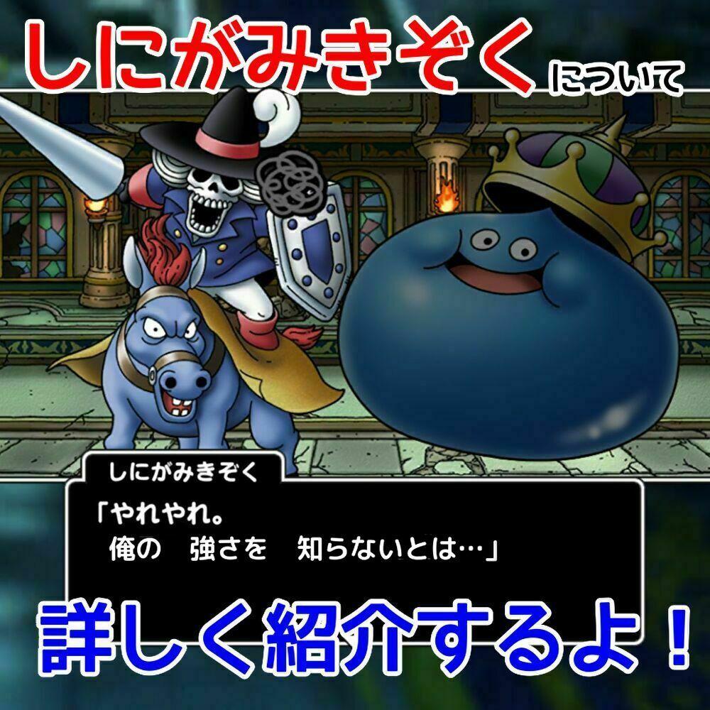 ドラクエタクト しにがみみぞくについて詳しく紹介するよ Dqt Girlsapplab