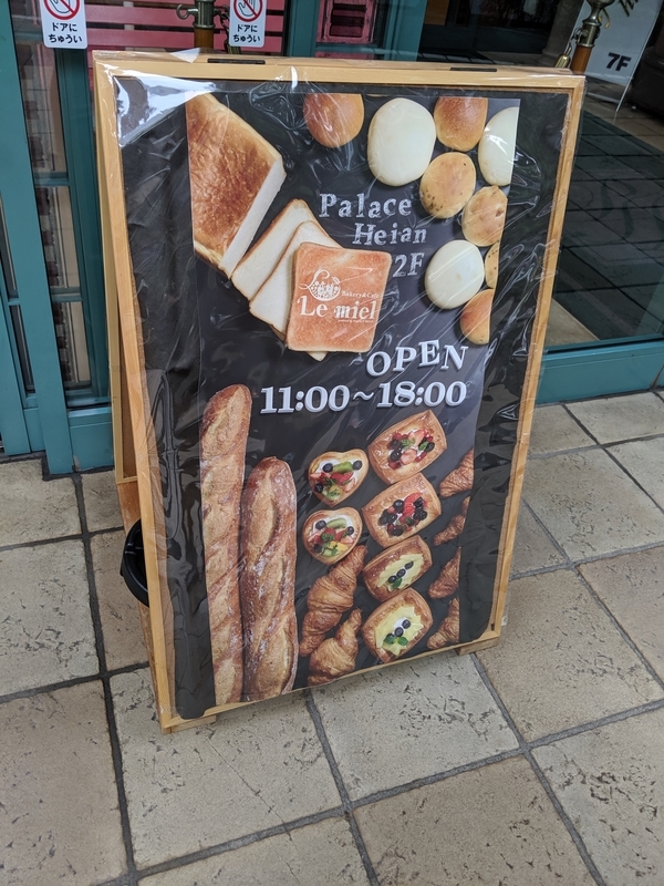 ベーカリー＆カフェ Lemiel（ルミエル）パレスへいあん本店で遅めの昼