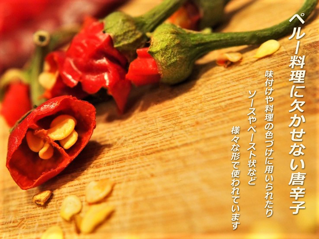 ペルーの唐辛子 国民生活に欠かすことのできない食材 - Machape.blog