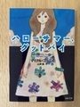 ハローサマー、グッドバイ