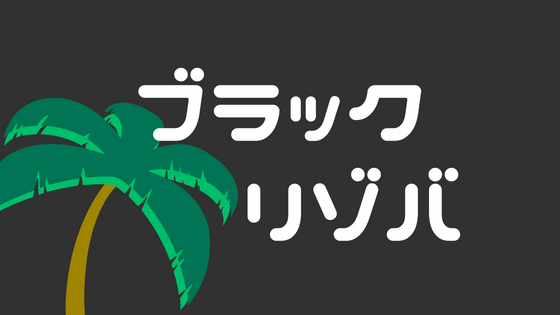 f:id:machi1985:20180712171303j:plain
