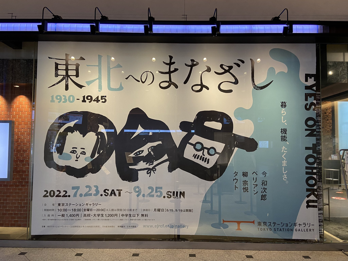 東京ステーションギャラリー「東北へのまなざし1930-1945」 - 火薬と鋼