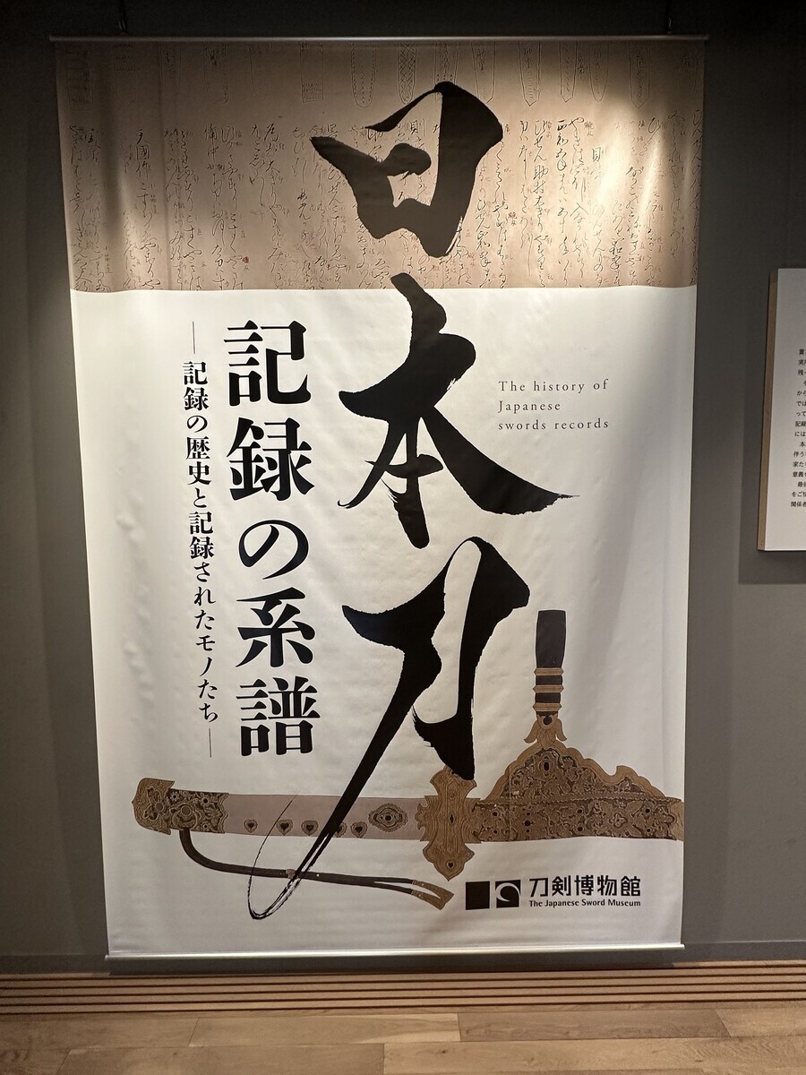 刀剣博物館「日本刀 記録の系譜―記録の歴史と記録されたモノたち―」 - 火薬と鋼