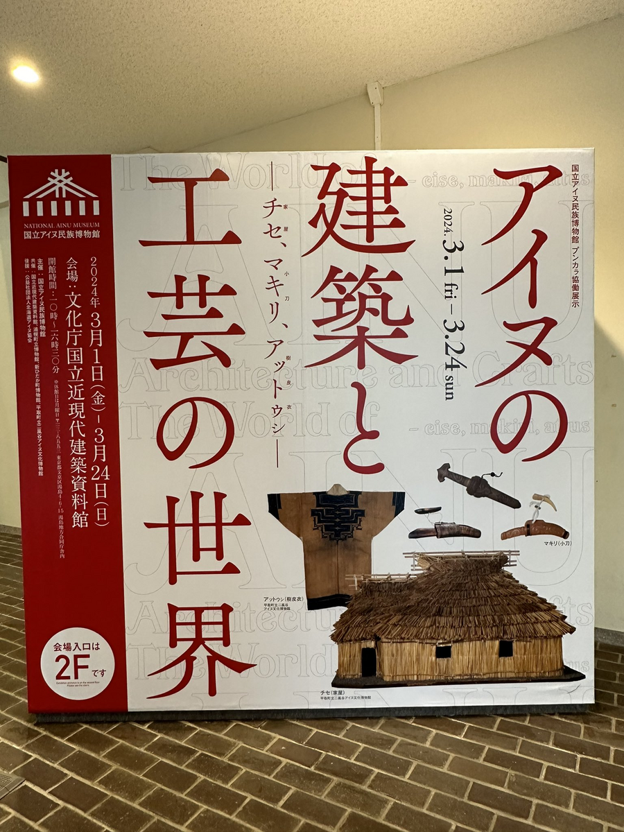 国立近現代建築資料館「アイヌの建築と工芸の世界－チセ、マキリ