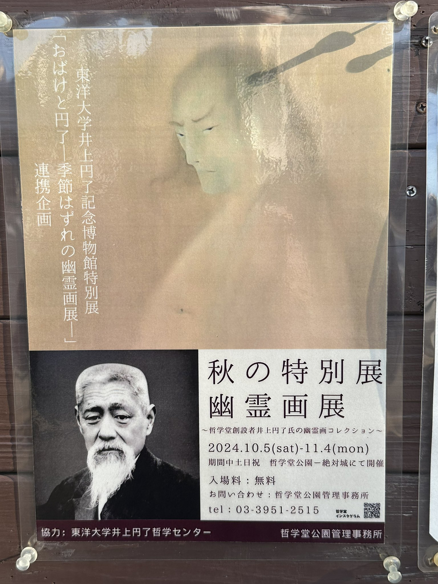 哲学堂公園の古建築公開と「おばけと円了―季節はずれの幽霊画展