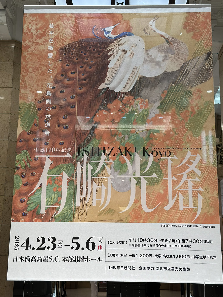 日本橋高島屋S.C.本館「生誕140年記念 石崎光瑤」 - 火薬と鋼