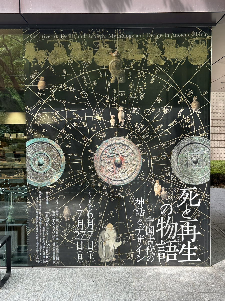 泉屋博古館東京「死と再生の物語―中国古代の神話とデザイン」 - 火薬と鋼