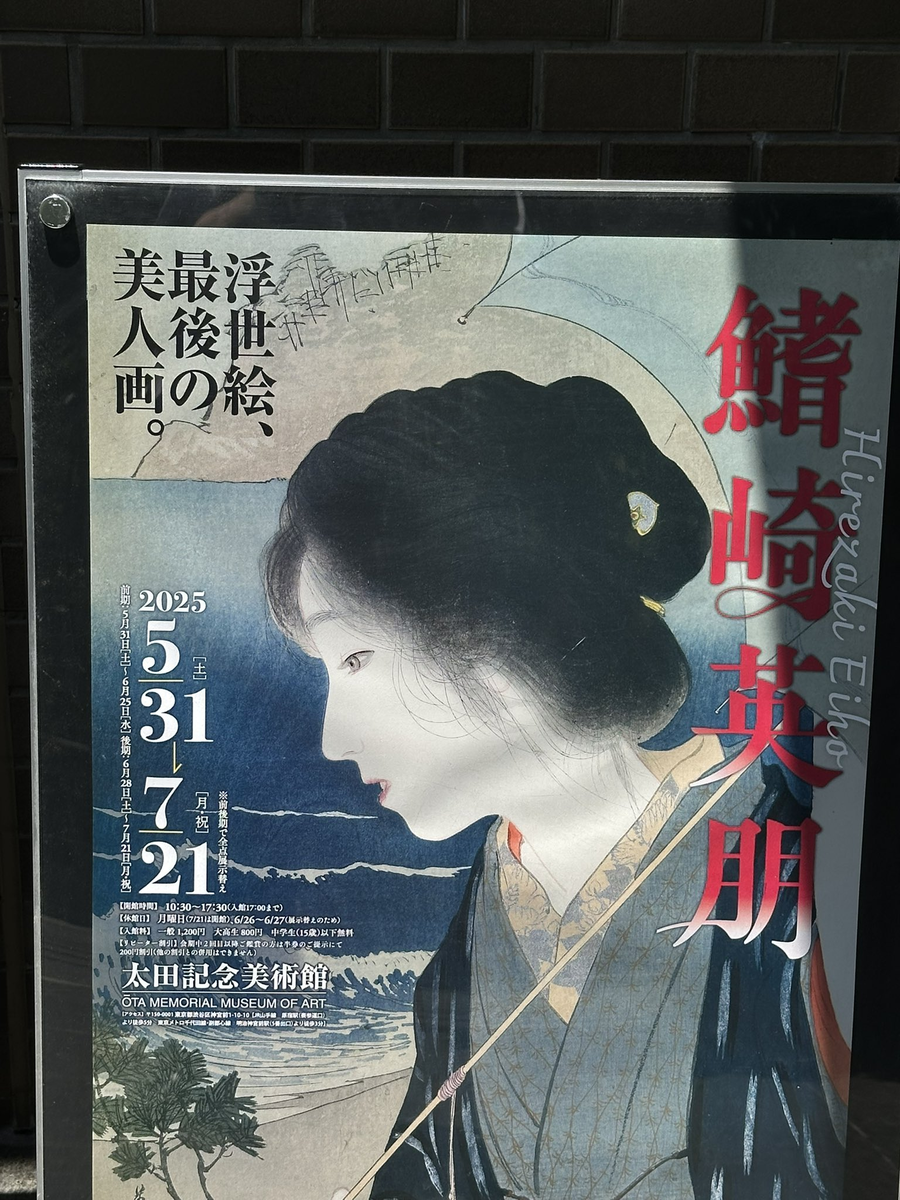 太田記念美術館「鰭崎英朋」 - 火薬と鋼