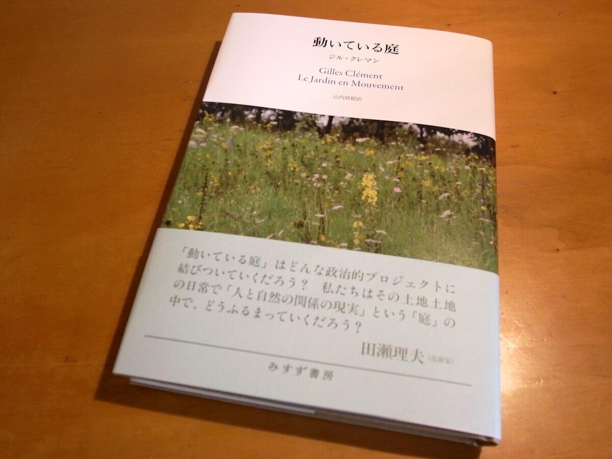 動いている庭 ジル・クレマン 動いている庭 | ジル・クレマン, 山内 朋樹 |本 | 通販 | Amazon